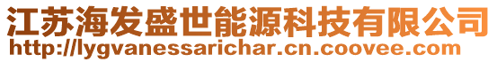 江蘇海發(fā)盛世能源科技有限公司