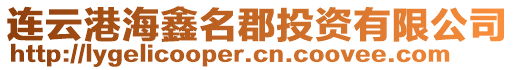 連云港海鑫名郡投資有限公司