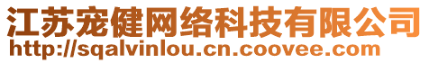 江蘇寵健網(wǎng)絡(luò)科技有限公司