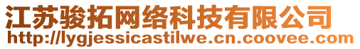 江蘇駿拓網(wǎng)絡(luò)科技有限公司