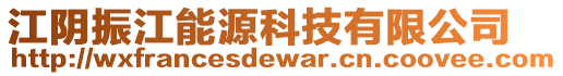 江陰振江能源科技有限公司