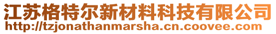 江蘇格特爾新材料科技有限公司