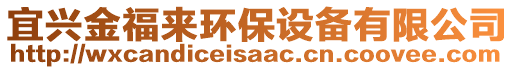 宜興金福來(lái)環(huán)保設(shè)備有限公司