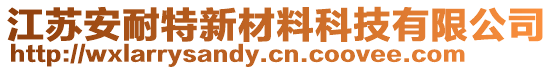 江蘇安耐特新材料科技有限公司