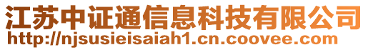 江蘇中證通信息科技有限公司