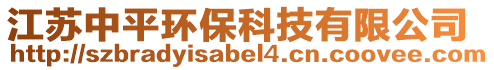 江蘇中平環(huán)保科技有限公司