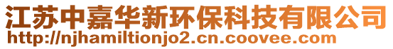 江蘇中嘉華新環(huán)保科技有限公司