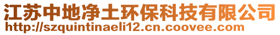 江蘇中地凈土環(huán)保科技有限公司