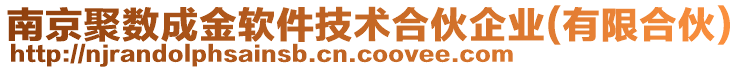 南京聚數(shù)成金軟件技術(shù)合伙企業(yè)(有限合伙)