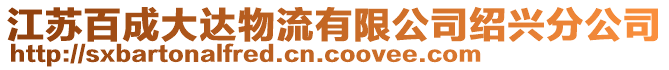 江蘇百成大達物流有限公司紹興分公司