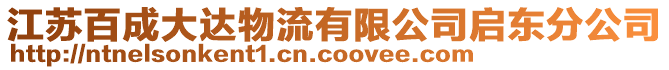 江蘇百成大達物流有限公司啟東分公司