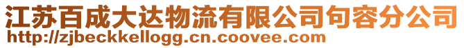 江蘇百成大達物流有限公司句容分公司