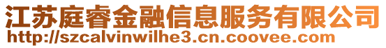 江蘇庭睿金融信息服務(wù)有限公司