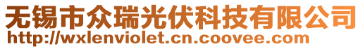 無(wú)錫市眾瑞光伏科技有限公司