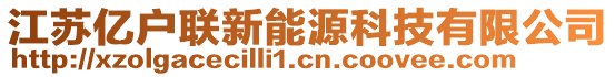 江蘇億戶聯(lián)新能源科技有限公司