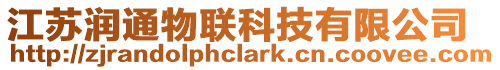 江蘇潤通物聯科技有限公司
