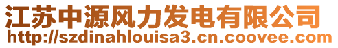 江蘇中源風(fēng)力發(fā)電有限公司