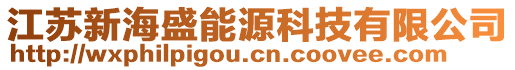 江蘇新海盛能源科技有限公司