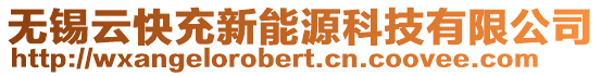 無錫云快充新能源科技有限公司