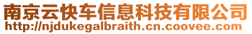 南京云快車信息科技有限公司