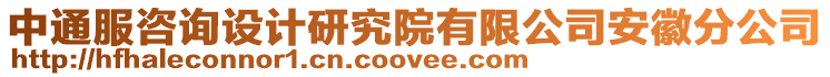 中通服咨询设计研究院有限公司安徽分公司