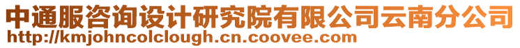 中通服咨詢設(shè)計研究院有限公司云南分公司