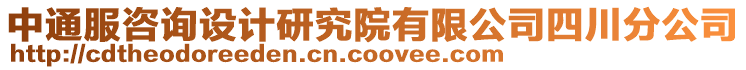 中通服咨詢(xún)?cè)O(shè)計(jì)研究院有限公司四川分公司