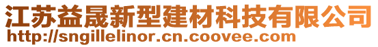 江蘇益晟新型建材科技有限公司
