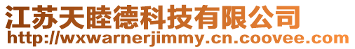 江蘇天睦德科技有限公司