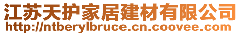 江蘇天護(hù)家居建材有限公司