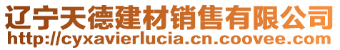 遼寧天德建材銷售有限公司