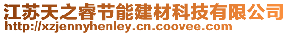 江蘇天之睿節能建材科技有限公司