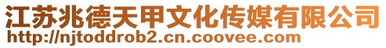 江蘇兆德天甲文化傳媒有限公司