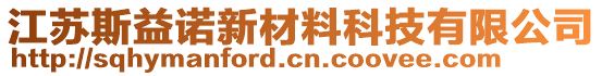 江苏斯益诺新材料科技有限公司