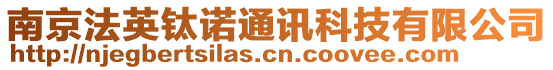 南京法英钛诺通讯科技有限公司