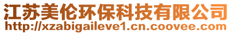江蘇美倫環保科技有限公司