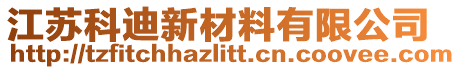 江蘇科迪新材料有限公司