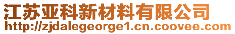 江蘇亞科新材料有限公司