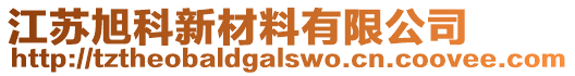 江蘇旭科新材料有限公司