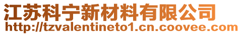 江苏科宁新材料有限公司