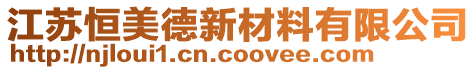 江蘇恒美德新材料有限公司