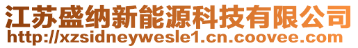 江蘇盛納新能源科技有限公司