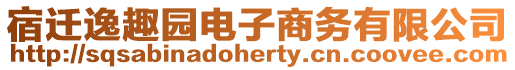 宿遷逸趣園電子商務有限公司