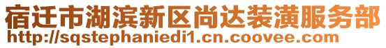 宿遷市湖濱新區(qū)尚達(dá)裝潢服務(wù)部