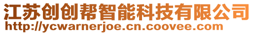 江蘇創(chuàng)創(chuàng)幫智能科技有限公司