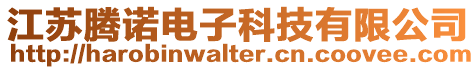 江蘇騰諾電子科技有限公司