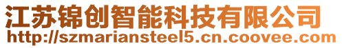 江蘇錦創智能科技有限公司
