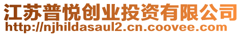 江蘇普悅創(chuàng)業(yè)投資有限公司