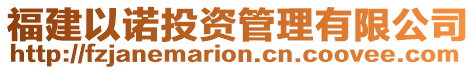 福建以諾投資管理有限公司