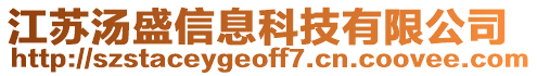 江蘇湯盛信息科技有限公司